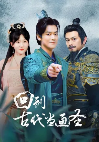 回到古代当画圣在线观看