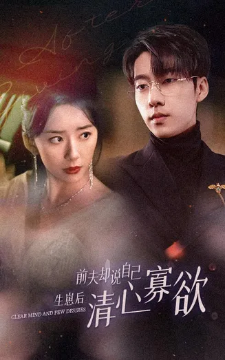 新版：她生崽后前夫却说自己清心寡欲在线观看