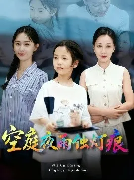 空庭夜雨蚀灯痕在线观看