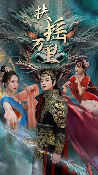 扶摇万里在线观看