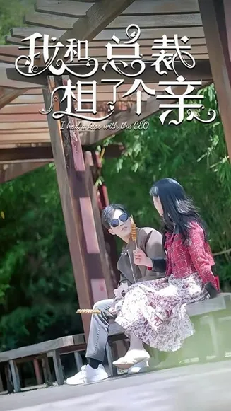 我和总裁相了个亲在线观看