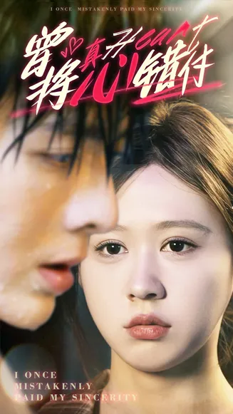 曾将真心错付在线观看