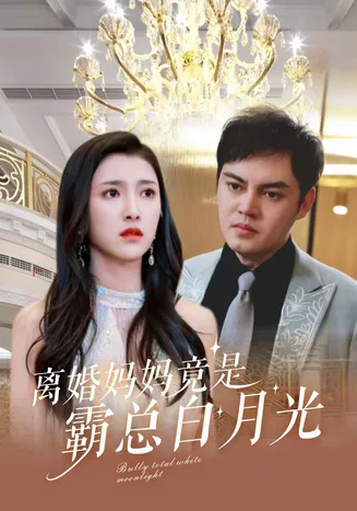 离婚妈妈竟是霸总白月光在线观看
