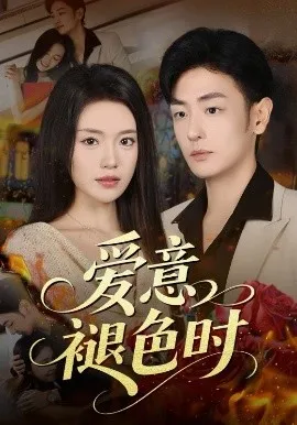 爱意褪色时在线观看