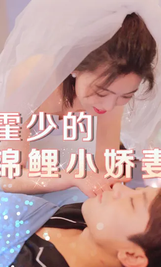 霍少的锦鲤小娇妻在线观看
