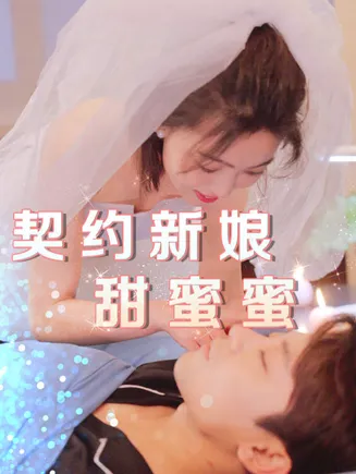 契约新娘甜蜜蜜在线观看