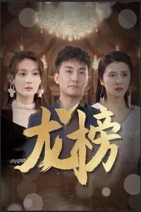 龙榜在线观看