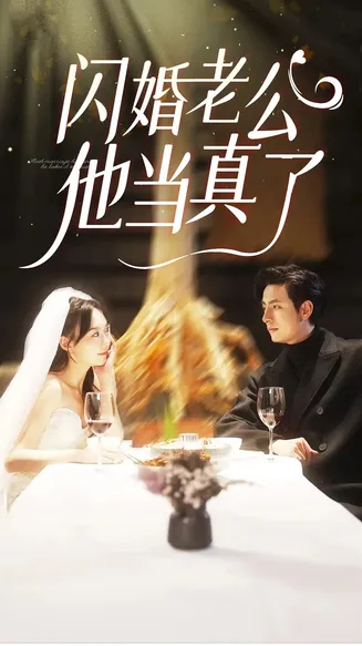 闪婚老公他当真了在线观看