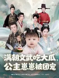 满朝文武吃大瓜，公主崽崽被团宠在线观看