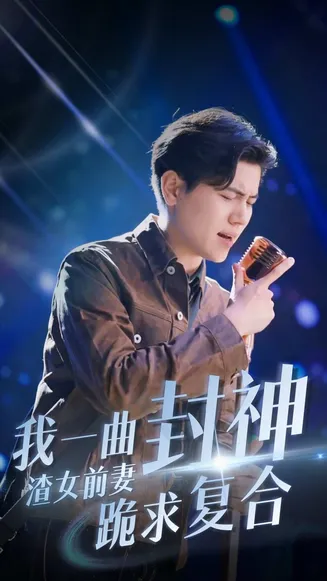 我一曲封神渣女前妻跪求复合在线观看