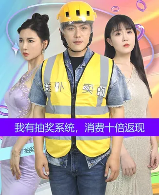 我有抽奖系统,消费十倍返现在线观看