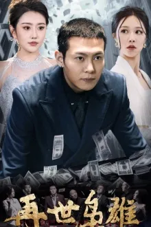 再世枭雄在线观看