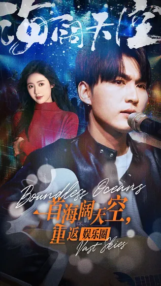 一首海阔天空，重返娱乐圈在线观看
