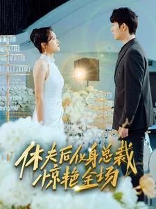 休夫后化身总裁惊艳全场在线观看