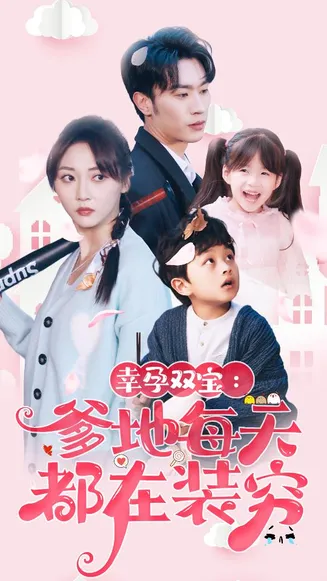 幸运双宝:爹地每天都在装穷在线观看
