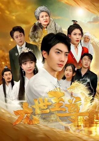 九世至尊在线观看