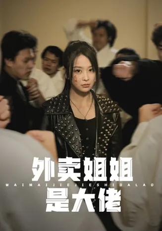 外卖姐姐是大佬在线观看