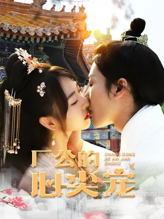 厂公的心尖宠在线观看