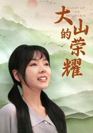 大山的荣耀在线观看