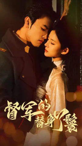 督军的替身丫鬟在线观看