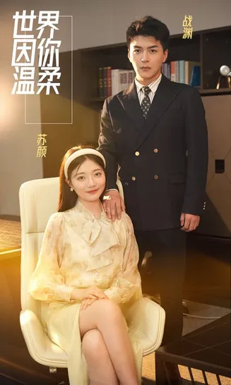 世界因你温柔在线观看