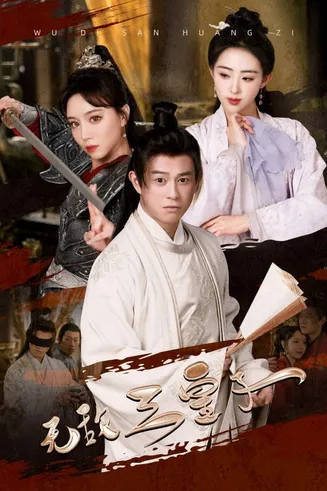 无敌三皇子在线观看