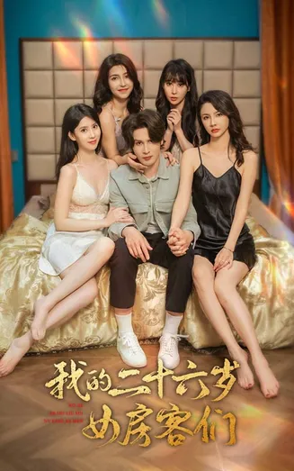 我的二十六岁女房客们在线观看