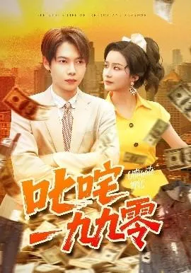 叱咤一九九零在线观看