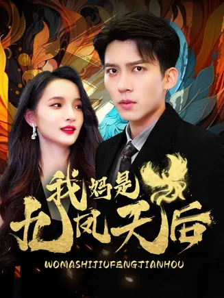 我妈是九凤天后在线观看