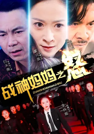 战神妈妈之怒在线观看