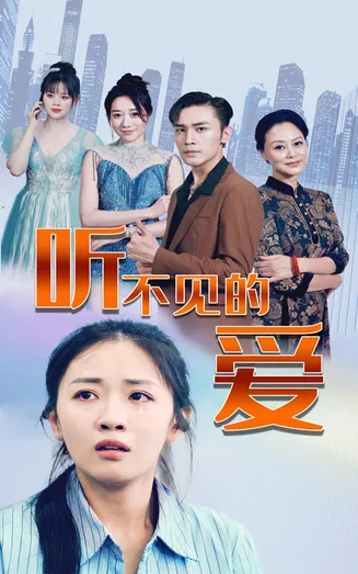 听不见的爱在线观看