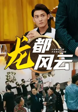 龙都风云在线观看