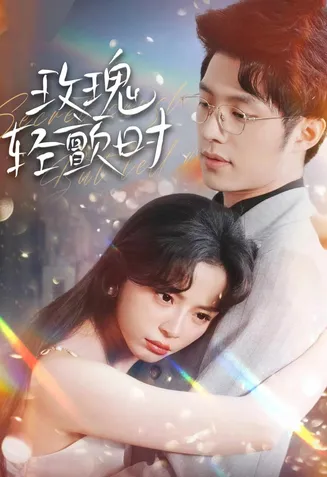 玫瑰轻颤时在线观看
