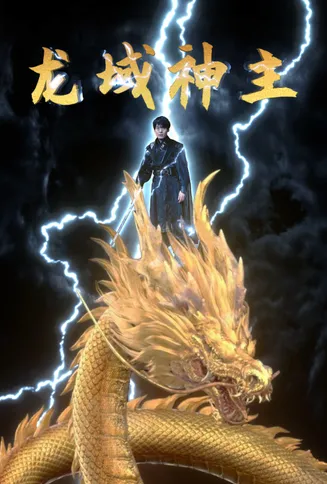 龙域神主在线观看