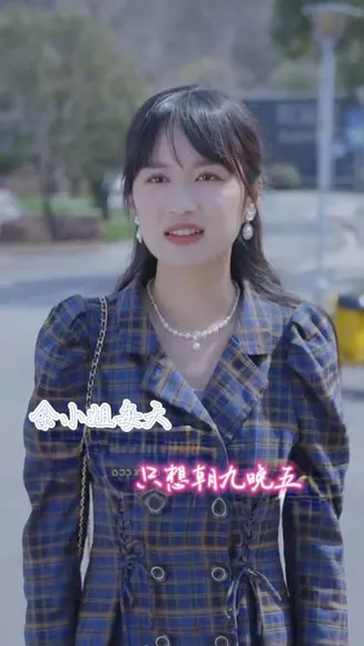 余小姐每天只想朝九晚五在线观看