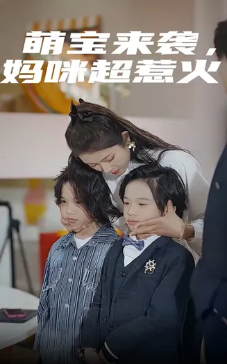 萌宝来袭,妈咪超惹火在线观看