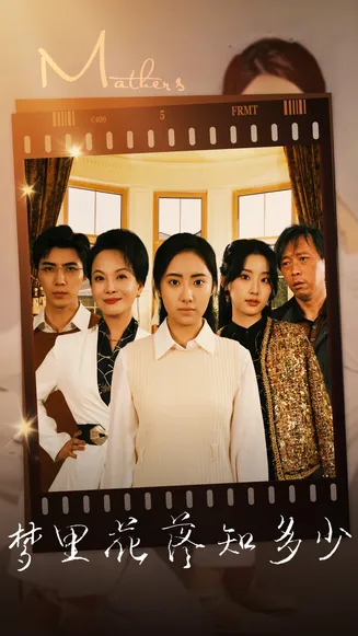 梦里花落知多少 短剧版在线观看