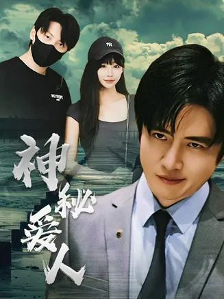 神秘爱人在线观看