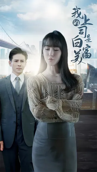 我的上司是白富美在线观看