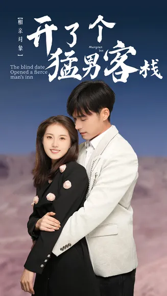 相亲对象开了个猛男客栈在线观看