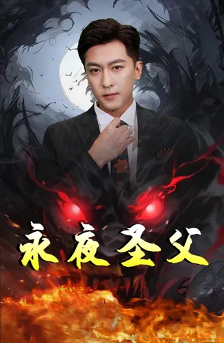 永夜圣父在线观看