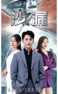 沙漏 短剧版在线观看