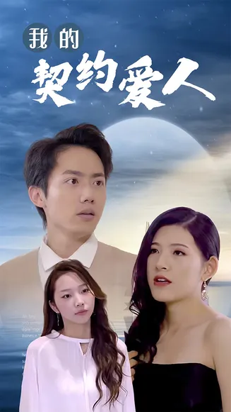 我的契约爱人在线观看