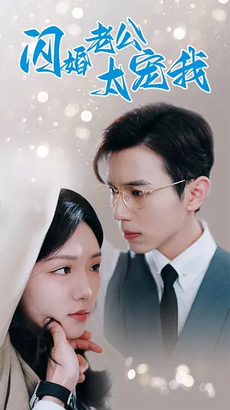 闪婚老公太宠我在线观看