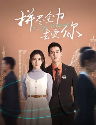 拼尽全力去爱你在线观看