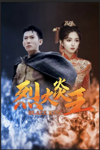 烈火炎王在线观看