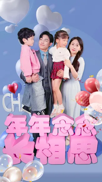 年年念念长相思在线观看
