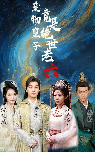 废物皇子竟是绝世老六在线观看