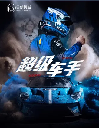 超级车手在线观看