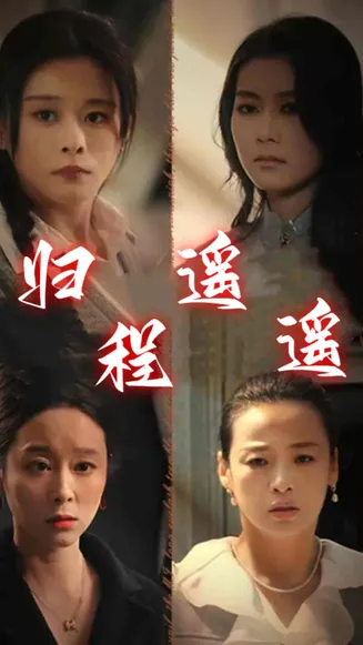 归程遥遥在线观看